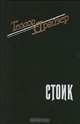 Стоик, Теодор Драйзер 