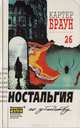 Картер Браун. Собрание сочинений. Том 26. Ностальгия по убийству, Картер Браун 