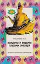 Колдуны и ведьмы глазами знахаря, А. П. Аксенов 