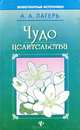 Чудо целительства, А. А. Лагерь 