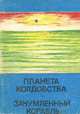 Королева Солнца. Книга 2. Зачумленный корабль. Книга 3. Планета колдовства, Эндрю Нортон 