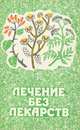 Лечение без лекарств, 