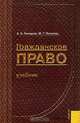Гражданское право: Общая и особенная часть, Гончаров А.А., Попонов Ю.Г. 