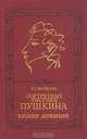 Портретные рисунки Пушкина. Каталог атрибуций, Р. Г. Жуйкова 