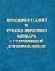 Немецко-русский и русско-немецкий словарь с грамматикой для школьников, 