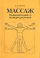 Массаж. Традиционный и нетрадиционный, А. М. Тюрин 