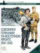 Союзники Германии на Восточном фронте. 1941 - 1945 гг., П. Эббот, Н. Томас 