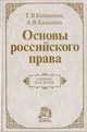 Основы российского права, Кашанина Т. В., Кашанин А. В. 