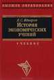 История экономических учений. Учебник, Я. С. Ядгаров 