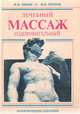 Массаж лечебный и оздоровительный, Н. А. Белая, И. Б. Петров 