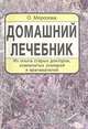 Домашний лечебник, О. Морозова 