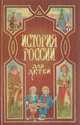 История России для детей, Ишимова А. О. 