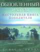 Обновленный разум. Настольная книга победителя, Томас А. Джонс 