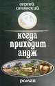 Когда приходит Андж, Саканский Сергей Юрьевич 