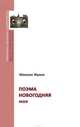 Поэма новогодняя моя, Жуков Максим Александрович 