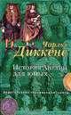 История Англии для юных, Чарльз Диккенс 