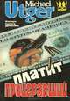 Платит проигравший, Майкл Утгер 