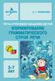 Речь и речевое общение детей. Формирование грамматического строя речи. 3-7 лет. Методическое пособие для воспитателей, Арушанова Алла Генриховна 