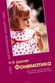 Фонематика. Как научить детей слышать и правильно произносить звуки. Методическое пособие, Дурова Наталья Валентиновна 