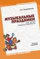 Музыкальные праздники для детей раннего возраста. Сборник сценариев, Ходаковская Зинаида Васильевна 