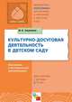 Культурно-досуговая деятельность в детском саду. Программа и методические рекомендации. Для работы с детьми 2-7 лет, Зацепина Мария Борисовна 