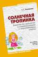 Солнечная тропинка. Занятия по экологии и ознакомлению с окружающим миром. Для работы с детьми 5-7 лет, Журавлева Лидия Степановна 
