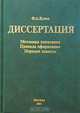 Диссертация. Методика написания. Правила оформления. Порядок защиты. Практическое пособие для докторантов, аспирантов и магистрантов, Ф. А. Кузин 