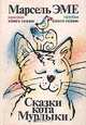 Сказки кота Мурлыки, Марсель Эме 