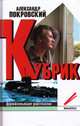 Кубрик: фривольные рассказы, Покровский Александр Михайлович 
