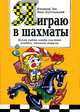 Я играю в шахматы, Владимир Зак, Яков Длуголенский 