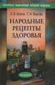 Народные рецепты здоровья, Б. В. Берков, Г. И. Беркова 