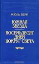 Южная звезда. Восемьдесят дней вокрг света, Жюль Верн 