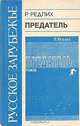 Предатель, Р. Редлих 