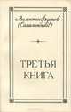 Третья книга, Валентин Федоров (Сахалинский) 