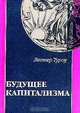 Будущее капитализма, Лестер Туроу 
