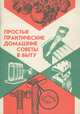 Простые практические домашние советы в быту, 