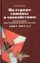 На страже тишины и спокойствия: из истории внутренних войск России (1811-1917), Штутман Самуил Маркович 