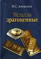 Металлы драгоценные, Алексеев Иван Степанович 