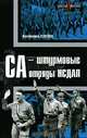 СА - штурмовые отряды НСДАП, Константин Семенов 