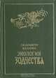 Экология зодчества: о некоторых объективных основах "второй природы", С. П. Заварихин, В. В. Княжев 