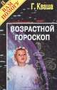 Возрастной гороскоп, Г. Кваша 