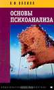 Основы психоанализа, Н. Ф. Калина 