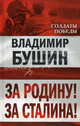За Родину! За Сталина!, Бушин Владимир Сергеевич 
