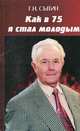 Как в 75 я стал молодым, Г. Н. Сытин 