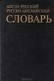 Англо-русский русско-английский словарь, 
