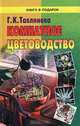Комнатное цветоводство, Г. К. Тавлинова 
