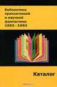 Библиотека приключений и научной фантастики. 1953-1993. Каталог, 