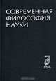 Современная философия науки, 