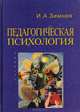 Педагогическая психология, И. А. Зимняя 