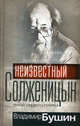 Неизвестный Солженицын. Гений первого плевка, Бушин Владимир Сергеевич 